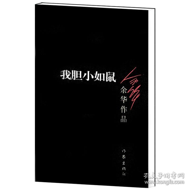 【原版闪电发货】我胆小如鼠/余华作品 活着 兄弟 许三观卖血记作者作品 荣获众多国外文学奖项 经典文学畅销书籍 中短篇小说 作家出版社旗舰店