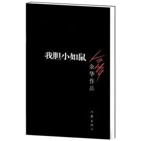 【原版闪电发货】我胆小如鼠/余华作品 活着 兄弟 许三观卖血记作者作品 荣获众多国外文学奖项 经典文学畅销书籍 中短篇小说 作家出版社旗舰店