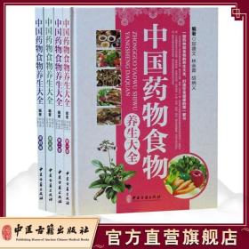 中国药物食物养生大全 . 第二卷