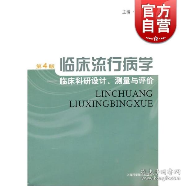 临床流行病学：临床科研设计、测量与评价（第4版）