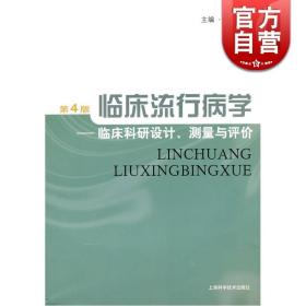 临床流行病学：临床科研设计、测量与评价（第4版）