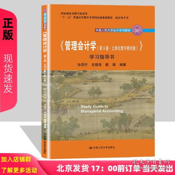 【原版闪电发货】管理会计学 第9版第九版 立体化数字教材版  学习指导书  孙茂竹 支晓强 戴璐 中国人民大学出版社