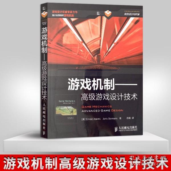 【原版闪电发货】【直发】游戏机制 高级游戏设计技术 程序设计 游戏开发书籍 设计模式 计算机组成与设计 人民邮电出版社