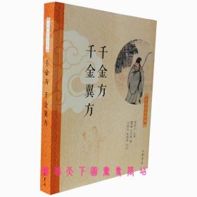 中华养生经典：千金方、千金翼方