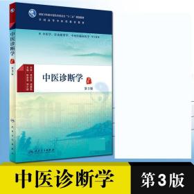 【原版闪电发货】中医诊断学第3版陈家旭邹小娟中医学针灸推拿学中西医临床医学等专业用书配增值全国高等中医药教材十三五本科人民卫生出版社