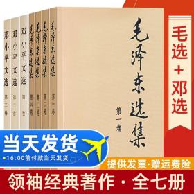 【正版现货闪电发货】全套7册 毛泽东选集 邓小平文选 毛选全卷领袖全集传诗词文集资本论思想毛主席年谱矛盾论实践论持久战原版党史书籍