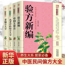 【原版闪电发货】中医养生全套4册 验方新编+老偏方大全+名老中医验方大全+中国土单方中医基础理论入门畅销古书养生保健奇验良方中药偏方大全