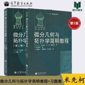 微分几何与拓扑学简明教程