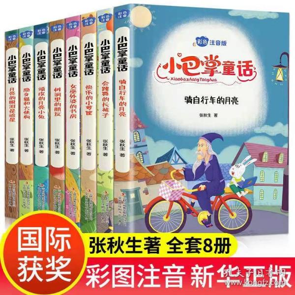 小巴掌童话 全8卷 彩色注音版 7-10岁一二三年级班主任老师推荐儿童文学童话故事书 小学生课外阅读必读书籍