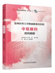 温州医科大学附属眼视光医院 中医眼科 病例精解