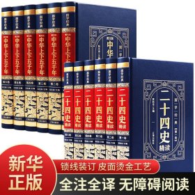 【原版闪电发货】【新华】中华上下五千年 二十四史全套原著文青少年中华书局汉书史记白话文中华上下五千年资治通鉴24史初中生历史书籍