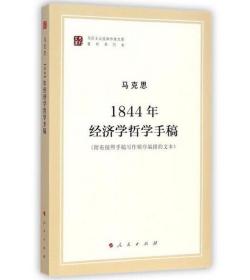 马列主义经典作家文库著作单行本：1844年经济学哲学手稿