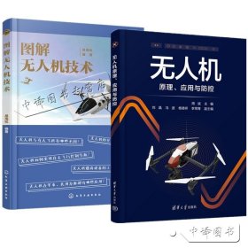 【原版闪电发货】2册 无人机原理 应用与防控+图解无人机技术 无人机飞控监测反制技术基础教材书籍 无人机构造飞行原理线路规划 清华大学出版社