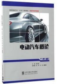 电动汽车概论/国家新能源汽车“十三五”重点规划·电动汽车系列教材