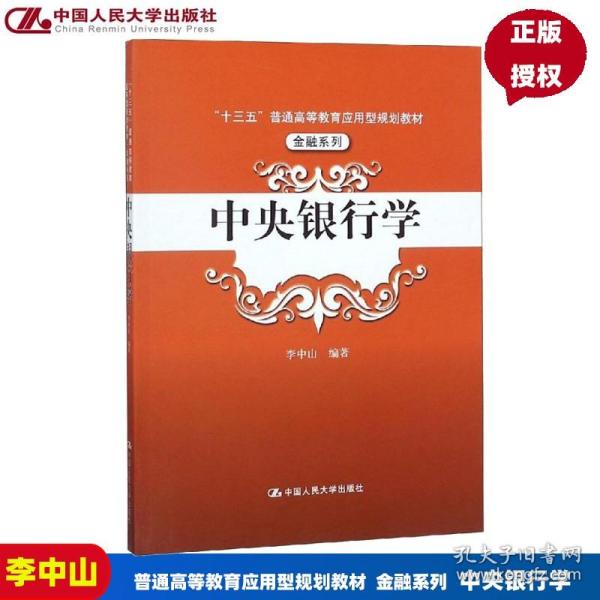 中央银行学（“十三五”普通高等教育应用型规划教材·金融系列）