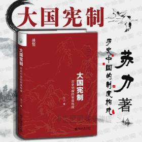 大国宪制:历史中国的制度构成