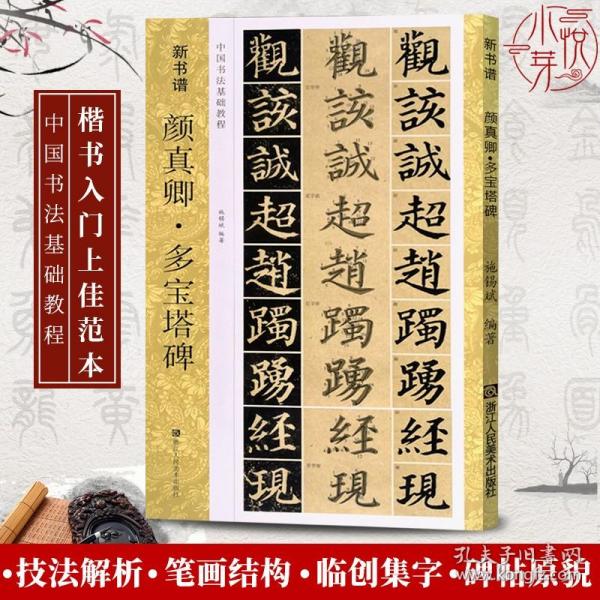 【原版】颜真卿多宝塔碑(原碑帖 技法教程) 高清原帖 笔画结构 技法详解初学者基础教程学生入门临摹教材书籍新书谱 颜体楷书毛笔书法字帖