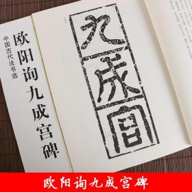 中国古代法书选：欧阳询九成宫碑