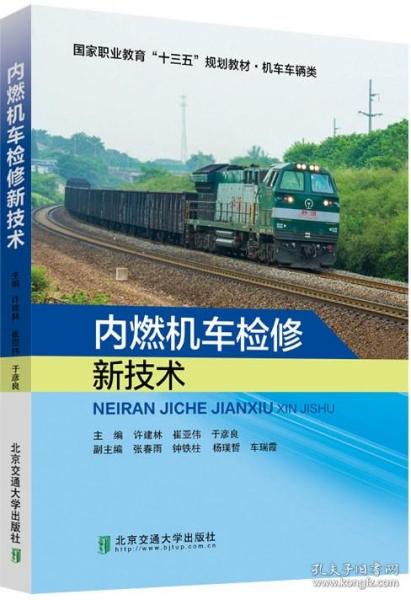 内燃机车检修新技术/国家职业教育“十三五”规划教材·机车车辆类