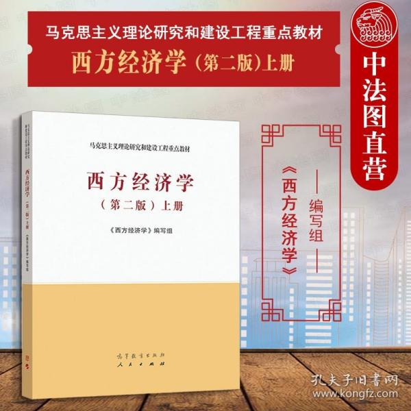 【原版】西方经济学 第二版第2版上册 高教社 马克思主义理论研究和建设工程重点教材 马工程教材西方经济学大学本科考研教材