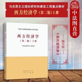 【原版】西方经济学 第二版第2版上册 高教社 马克思主义理论研究和建设工程重点教材 马工程教材西方经济学大学本科考研教材