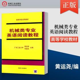 【原版闪电发货】机械类专业英语阅读教程 黄运尧 司徒忠 高职高专机械设计与制造 机电控制专业教材 机械工业出版社