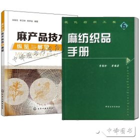 【原版闪电发货】2册 麻产品技术纵览与展望+麻纺织品手册 苎麻亚麻黄麻织物麻产品麻纺织加工生产技术书籍麻类作物资源分布和药用价值麻类植物种植