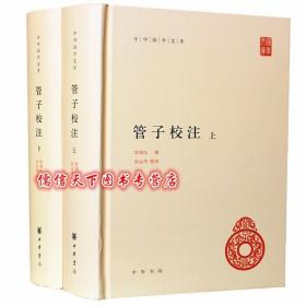 管子校注（中华国学文库·全2册）