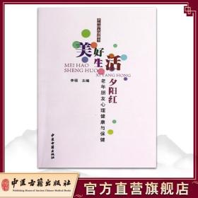 【原版闪电发货】美好生活夕阳红:老年朋友心理健康与保健 李硕 中医古籍出版社9787515202501