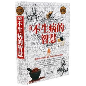 【原版闪电发货】精装硬壳 新编不生病的智慧 家庭健康保健食疗养生吃法图书籍家庭实用保健 中医养 生值厚本 不生病的诀窍/不生病的智慧系列