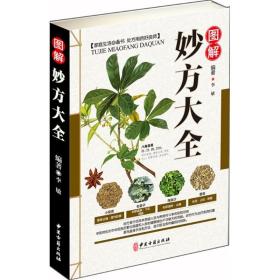 【原版闪电发货】图解妙方大全 验方 金方 内科疾病妙方 外科疾病妙方 皮肤疾病妙方 五官科疾病妙方 李敏编著 中医古籍出版社 9787515216324