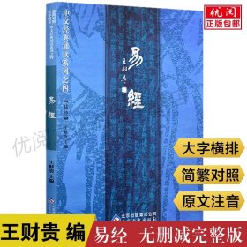 【原版闪电发货】易经全集原文注音版诵读教材简繁对照大字横排拼音王财贵编易经入门基础知识周易全书国学私塾班推荐教材北京教育出版社畅销书