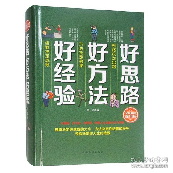 【原版闪电发货】好思路好方法好经验 精装全民阅读提升版书籍人际沟通 好思路好方法好经验思路决定出路方法决定效果经验决定成败图书