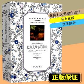 【原版闪电发货】【】福尔摩斯探案精选 巴斯克维尔的猎犬1600生词注释中英文双语中外世界名著畅销书籍少儿童文学小说课外阅读高中学生