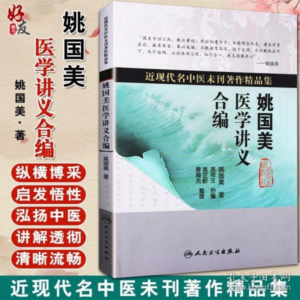 近现代名中医未刊著作精品集·姚国美医学讲义合编