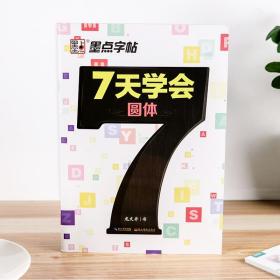 【原版闪电发货】原版原版墨点字帖 7天学会圆体 英语字帖练字大学生7天学会英语字帖圆体 龙文井书衡水中学衡水体墨点钢笔临摹英文字帖