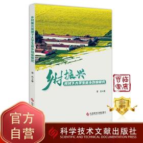 【原版閃電發(fā)貨】視域下大學(xué)生返鄉(xiāng)創(chuàng)業(yè)研究  鄉(xiāng)村振興視域下大學(xué)生返鄉(xiāng)創(chuàng)業(yè)研究 大學(xué)生創(chuàng)業(yè)研究 書籍 科學(xué)技術(shù)文獻(xiàn)出版社
