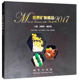 【原版閃電發(fā)貨】世界礦物精品(2017) 9787116103764 地質(zhì)出版社 劉樹臣，楊良鋒 編