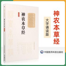 【正版现货闪电发货】神农本草经张仲景大字诵读版原著原文原版古文古书全本选读译释研究诠解校注释义中医十大读系列中医文库书中国医药科技出版社