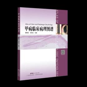 【原版闪电发货】甲病临床病理图谱薛斯亮刘宏杰临床组织入门炎症性皮肤病组织病理诊断简明皮肤镜实用应用皮肤科医学书籍