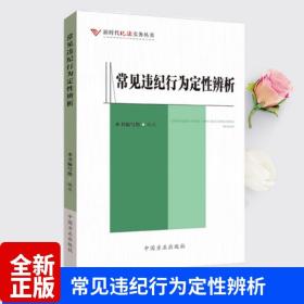 纪检监察办案审查技巧与违纪违法证据收集运用全书