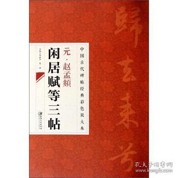 中国古代碑帖经典彩色放大本：元·赵孟頫闲居赋等三帖