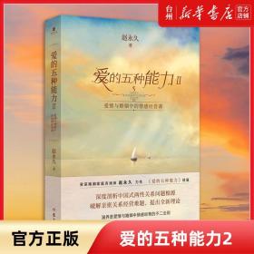 爱的五种能力Ⅱ：爱情与婚姻中的情感经营课（（赵永久《爱的五种能力》续篇，全新理论破解亲密关系经营难题）