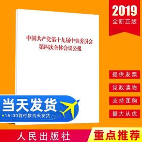 中国共产党第十九届中央委员会第四次全体会议公报（2019年）