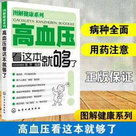 【原版闪电发货】图解健康系列 高血压看这本就够了 北京协和医院 陈罡 高血压疾病预防 血压高养生食品调理健康营养搭配食谱书 高血压疾病知识书籍
