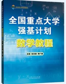 全国重点大学强基计划：数学教程