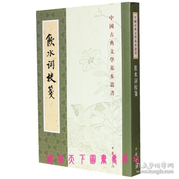 【原版闪电发货】饮水词校笺中华书局繁体竖排平装1册中国古典文学基本丛书中华书局书籍