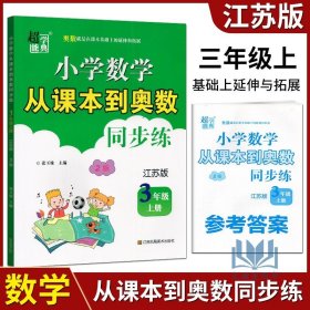 【原版闪电发货】超能学典  小学数学从课本到奥数同步练 三年级 上册3年级 江苏版 奥赛教材书举一反三 奥林匹克辅导书小学生数学思维训练