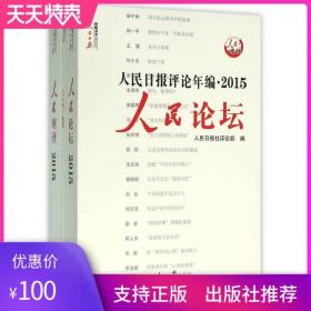 【原版闪电发货】人民日报评论年编2015 人民论坛.人民时评.人民观点 共三册附光盘