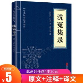 【原版闪电发货】口袋便携版中华国学经典精粹古代科技经典本:洗冤集录文白对照原文注释译文全注全译青少年中小学课外阅读古代哲学智慧书